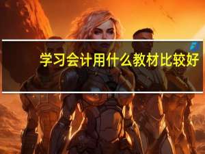 学习会计用什么教材比较好