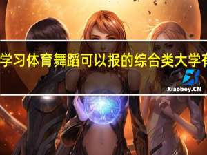 学习体育舞蹈可以报的综合类大学有哪些
