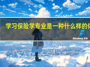 学习保险学专业是一种什么样的体验