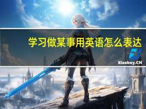 学习做某事用英语怎么表达
