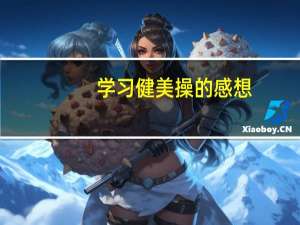 学习健美操的感想