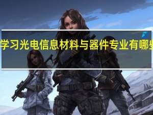学习光电信息材料与器件专业有哪些好处