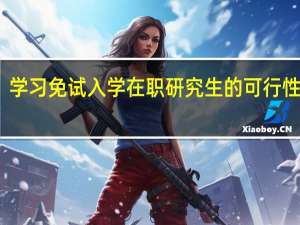学习免试入学在职研究生的可行性分析