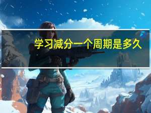 学习减分一个周期是多久