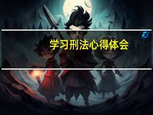 学习刑法心得体会