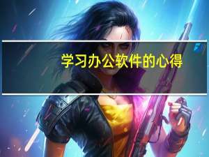 学习办公软件的心得