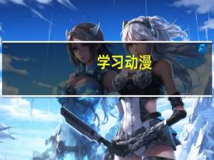 学习动漫（学习动漫）