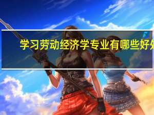学习劳动经济学专业有哪些好处