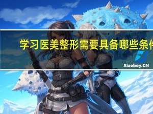 学习医美整形需要具备哪些条件