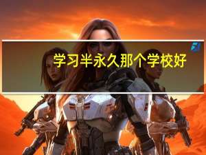学习半永久那个学校好
