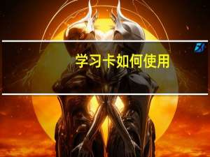 学习卡如何使用