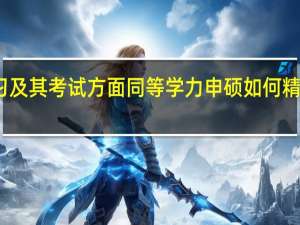 学习及其考试方面同等学力申硕如何精准去报考