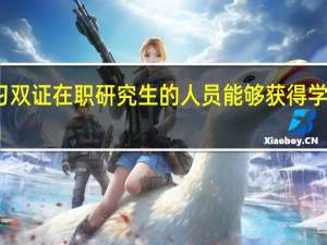 学习双证在职研究生的人员能够获得学历证书吗
