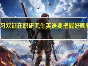 学习双证在职研究生英语要把握好哪些关键点