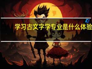学习古文字学专业是什么体验