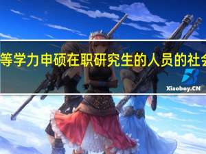 学习同等学力申硕在职研究生的人员的社会认可度高吗