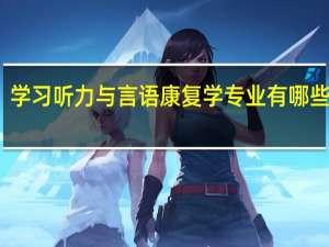 学习听力与言语康复学专业有哪些好处