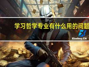 学习哲学专业有什么用的问题