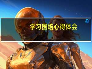学习国培心得体会