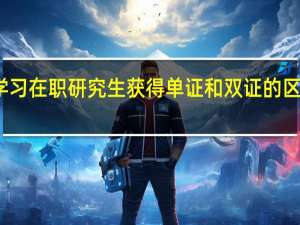 学习在职研究生获得单证和双证的区别大吗