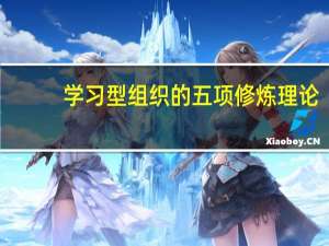 学习型组织的五项修炼理论