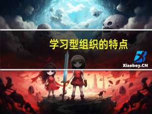 学习型组织的特点