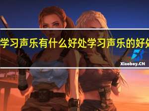 学习声乐有什么好处学习声乐的好处介绍