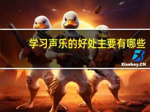 学习声乐的好处主要有哪些