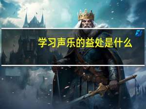 学习声乐的益处是什么