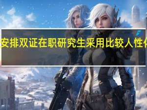 学习安排双证在职研究生采用比较人性化的教学吗