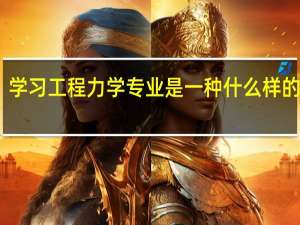 学习工程力学专业是一种什么样的体验