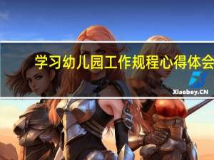 学习幼儿园工作规程心得体会