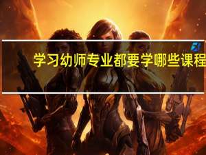 学习幼师专业都要学哪些课程