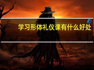 学习形体礼仪课有什么好处