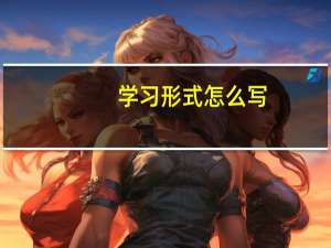 学习形式怎么写