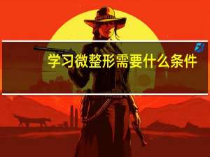 学习微整形需要什么条件