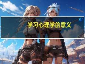 学习心理学的意义