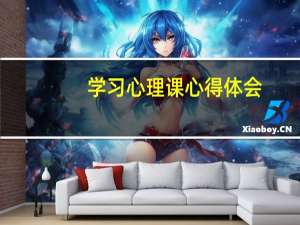 学习心理课心得体会
