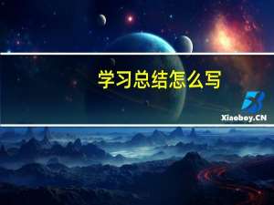 学习总结怎么写