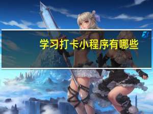 学习打卡小程序有哪些