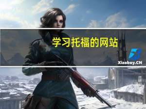 学习托福的网站,附超实用的学习方法