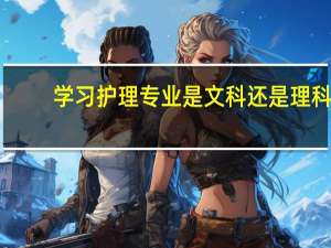 学习护理专业是文科还是理科