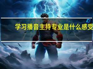 学习播音主持专业是什么感受