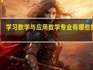 学习数学与应用数学专业有哪些好处