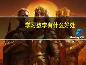 学习数学有什么好处