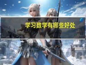 学习数学有哪些好处