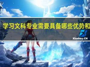 学习文科专业需要具备哪些优势和技能