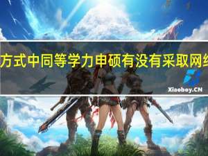 学习方式中同等学力申硕有没有采取网络班的形式