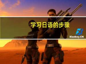 学习日语的步骤