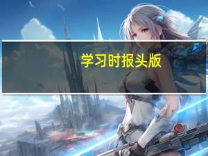 学习时报头版：阻碍民营企业发展的“隐性壁垒”究竟在哪里